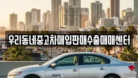 경기 이천시 증일동 중고차매입 전문 우리동네중고차매입판매수출매매센터