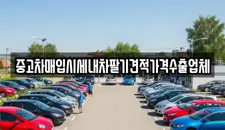 경기 이천시 증일동 중고차매입 전문 중고차매입시세내차팔기견적가격수출업체