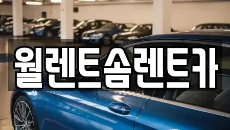 경기 파주시 당하동 렌트카,단기렌트카,장기렌트카,중고차,중고차매매,중고차매입