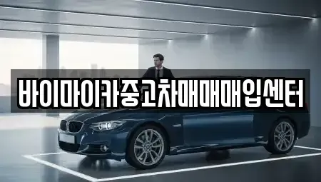 경기 파주시 당하동 중고차 전문 바이마이카중고차매매매입센터