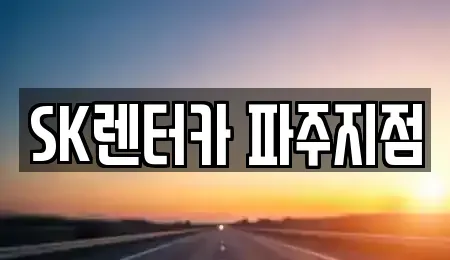 경기 파주시 야동동 렌트카 전문 SK렌터카 파주지점
