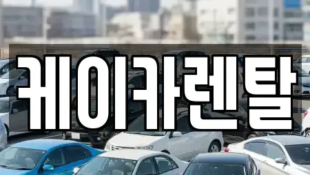 경기 파주시 야동동 렌트카 전문 케이카렌탈