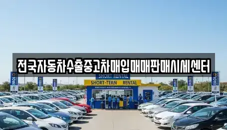 경기 파주시 야동동 중고차 전문 전국자동차수출중고차매입매매판매시세센터