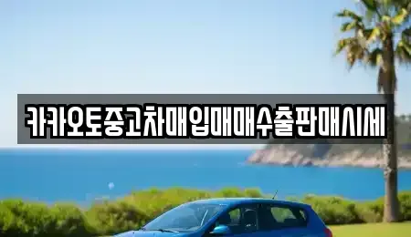 경기 파주시 야동동 중고차,렌트카,중고차매입,중고차매매,장기렌트카,단기렌트카