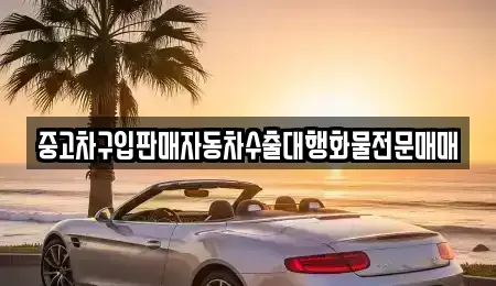 경기 파주시 하지석동 중고차 전문 중고차구입판매자동차수출대행화물전문매매