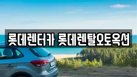 경기 평택시 도일동 렌트카 전문 롯데렌터카 롯데렌탈오토옥션