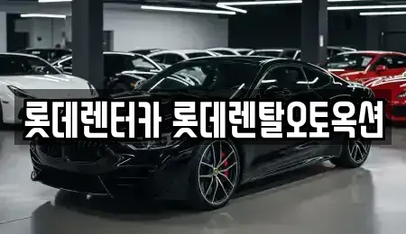 경기 평택시 도일동 렌트카 전문 롯데렌터카 롯데렌탈오토옥션