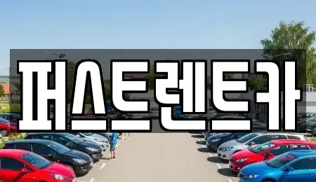 경기 평택시 도일동 렌트카 전문 퍼스트렌트카