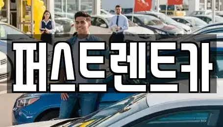 경기 평택시 도일동 렌트카 전문 퍼스트렌트카
