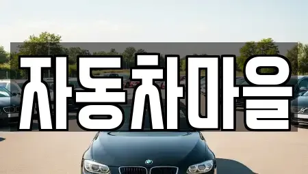 경기 평택시 도일동 중고차,렌트카,중고차매입,중고차매매,장기렌트카,단기렌트카