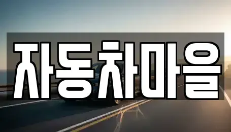 경기 평택시 도일동 중고차매매 전문 자동차마을