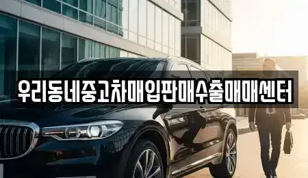 경기 평택시 도일동 중고차매입 전문 우리동네중고차매입판매수출매매센터