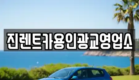 경기 화성시 금곡동 렌트카 전문 진렌트카용인광교영업소