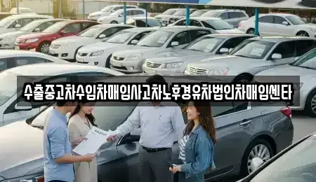경기 화성시 금곡동 중고차매입 전문 수출중고차수입차매입사고차노후경유차법인차매입센타