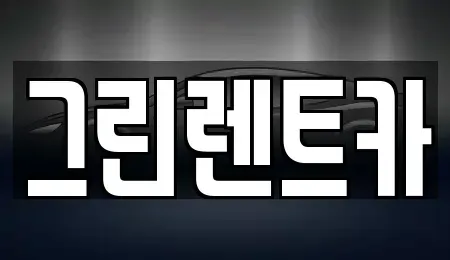 경기 화성시 매송면 렌트카 전문 그린렌트카
