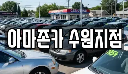 경기 화성시 매송면 렌트카 전문 아마존카 수원지점