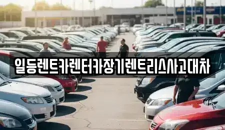 경기 화성시 매송면 장기렌트카 전문 일등렌트카렌터카장기렌트리스사고대차