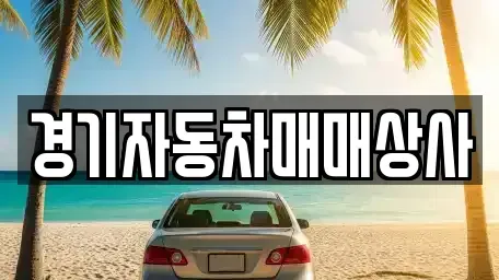 경기 화성시 매송면 중고차 전문 경기자동차매매상사