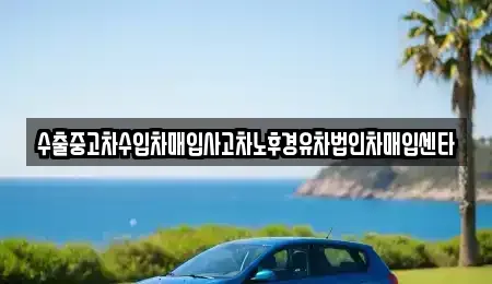 경기 화성시 매송면 중고차매매 전문 수출중고차수입차매입사고차노후경유차법인차매입센타