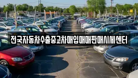 경기 화성시 매송면 중고차매매 전문 전국자동차수출중고차매입매매판매시세센터