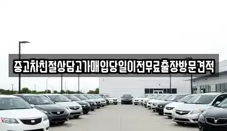 경기 화성시 매송면 중고차매매 전문 중고차친절상담고가매입당일이전무료출장방문견적