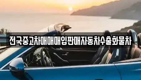 경기 화성시 매송면 중고차매입 전문 전국중고차매매매입판매자동차수출화물차