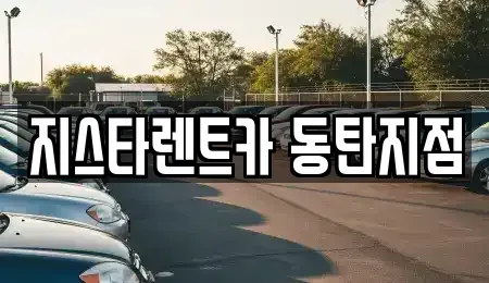 경기 화성시 반송동 렌트카 전문 지스타렌트카 동탄지점