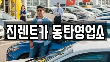 경기 화성시 반송동 렌트카 전문 진렌트카 동탄영업소
