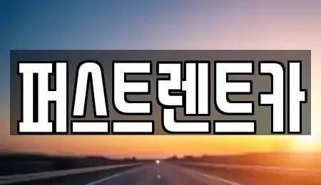 경기 화성시 반송동 렌트카 전문 퍼스트렌트카