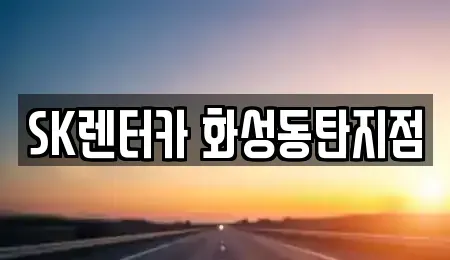 경기 화성시 반송동 장기렌트카,중고차,렌트카,단기렌트카,중고차매입,중고차매매