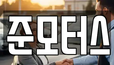 경기 화성시 반송동 중고차 전문 준모터스
