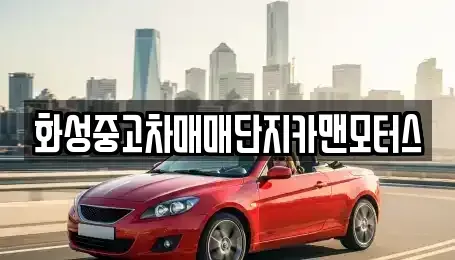 경기 화성시 반송동 중고차 전문 화성중고차매매단지카맨모터스
