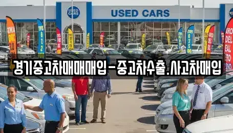 경기 화성시 반송동 중고차매입 전문 경기중고차매매매입-중고차수출.사고차매입