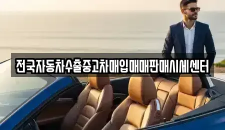 경기 화성시 반송동 중고차매입 전문 전국자동차수출중고차매입매매판매시세센터