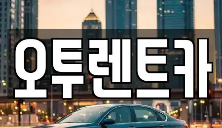 경기 화성시 병점동 렌트카 전문 오투렌트카