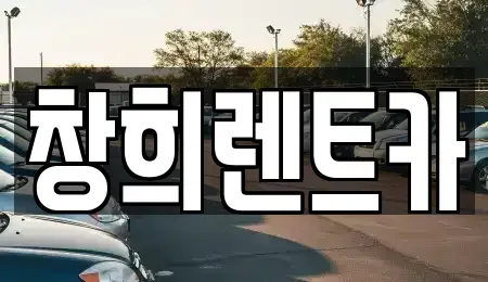 경기 화성시 병점동 렌트카 전문 창희렌트카