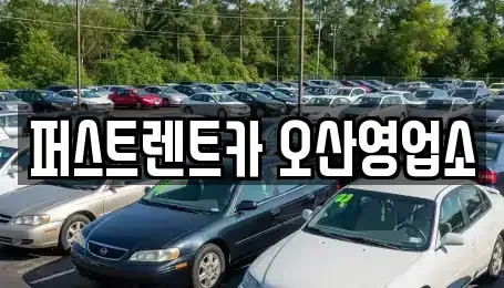 경기 화성시 병점동 장기렌트카 전문 퍼스트렌트카 오산영업소