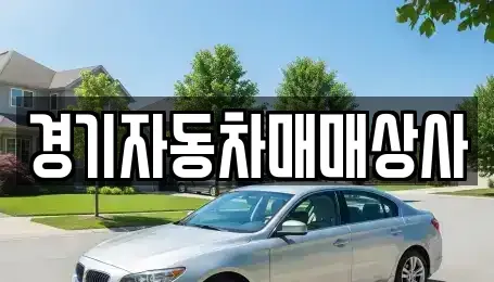 경기 화성시 병점동 중고차 전문 경기자동차매매상사