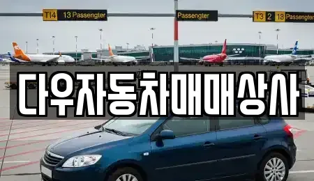 경기 화성시 병점동 중고차 전문 다우자동차매매상사