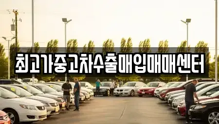 경기 화성시 병점동 중고차 전문 최고가중고차수출매입매매센터