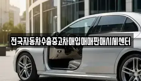 경기 화성시 병점동 중고차매입 전문 전국자동차수출중고차매입매매판매시세센터