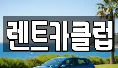 경기 화성시 석우동 렌트카 전문 렌트카클럽