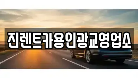 경기 화성시 석우동 렌트카 전문 진렌트카용인광교영업소