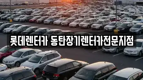 경기 화성시 석우동 장기렌트카 전문 롯데렌터카 동탄장기렌터카전문지점