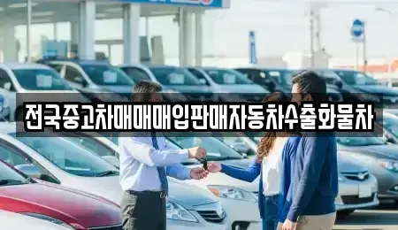 경기 화성시 석우동 중고차매입 전문 전국중고차매매매입판매자동차수출화물차