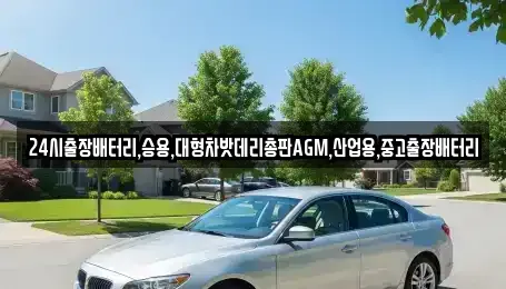 경기 화성시 신동 중고차 전문 24시출장배터리,승용,대형차밧데리총판AGM,산업용,중고출장배터리