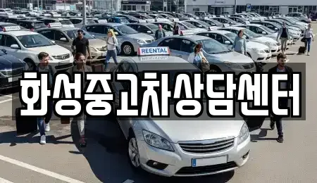 경기 화성시 신동 중고차 전문 화성중고차상담센터