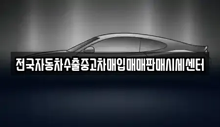 경기 화성시 신동 중고차매입 전문 전국자동차수출중고차매입매매판매시세센터