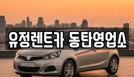 경기 화성시 안녕동 렌트카 전문 유정렌트카 동탄영업소