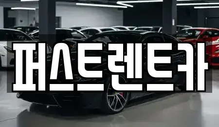 경기 화성시 안녕동 렌트카 전문 퍼스트렌트카